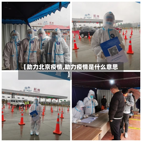 【助力北京疫情,助力疫情是什么意思】