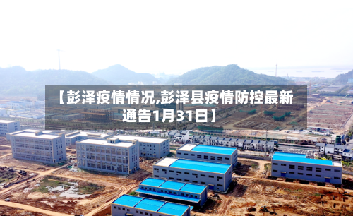 【彭泽疫情情况,彭泽县疫情防控最新通告1月31日】