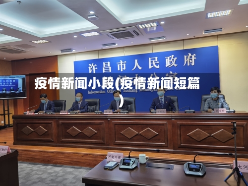 疫情新闻小段(疫情新闻短篇)