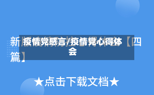 疫情党感言/疫情党心得体会