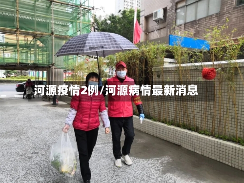 河源疫情2例/河源病情最新消息