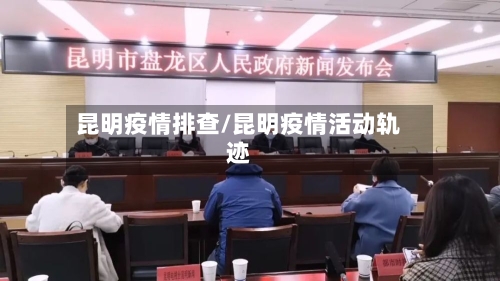 昆明疫情排查/昆明疫情活动轨迹-第3张图片