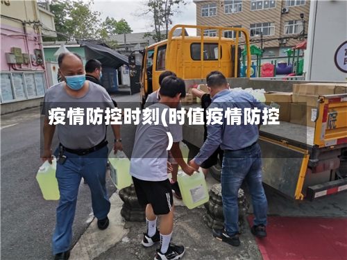 疫情防控时刻(时值疫情防控)