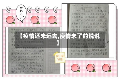 【疫情还未远去,疫情未了的说说】