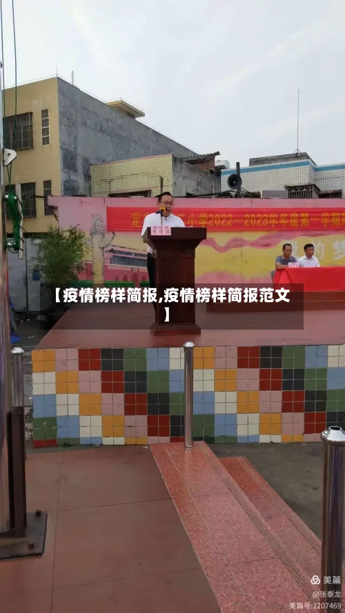 【疫情榜样简报,疫情榜样简报范文】-第2张图片
