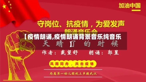 【疫情朗诵,疫情朗诵背景音乐纯音乐】-第3张图片