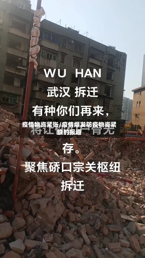 疫情物资紧张/疫情爆发防疫物资紧缺的报道