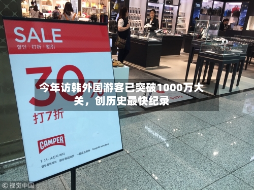 今年访韩外国游客已突破1000万大关	，创历史最快纪录-第2张图片
