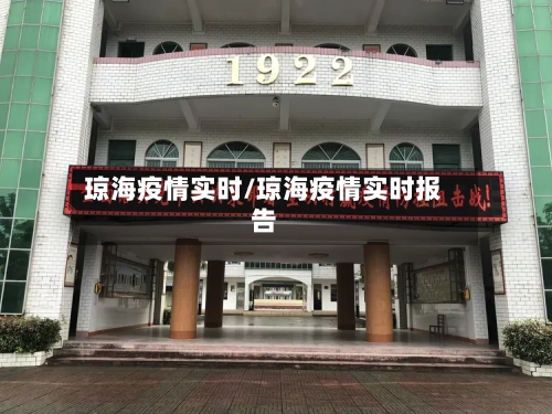 琼海疫情实时/琼海疫情实时报告