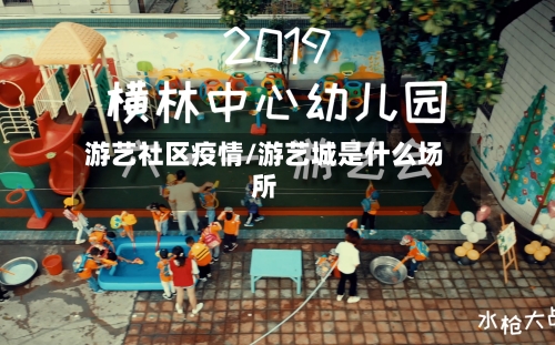 游艺社区疫情/游艺城是什么场所-第2张图片