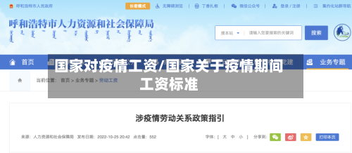 国家对疫情工资/国家关于疫情期间工资标准