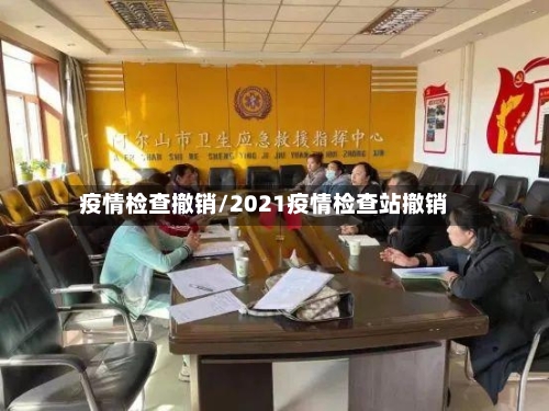 疫情检查撤销/2021疫情检查站撤销-第2张图片