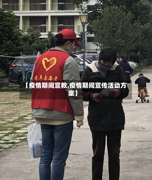 【疫情期间宣教,疫情期间宣传活动方案】-第2张图片