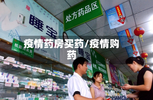 疫情药房买药/疫情购药-第3张图片