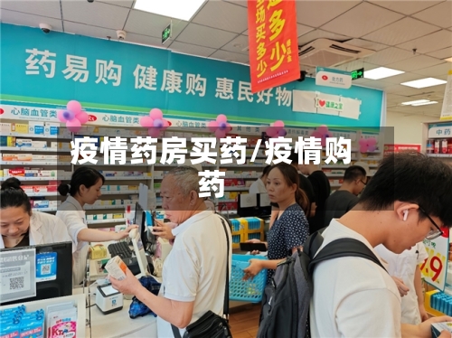 疫情药房买药/疫情购药