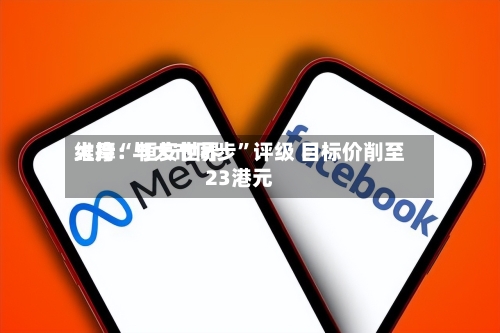 大摩：恒安世界维持“与大市同步”评级 目标价削至23港元-第2张图片