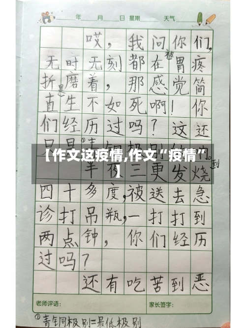 【作文这疫情,作文“疫情”】-第2张图片