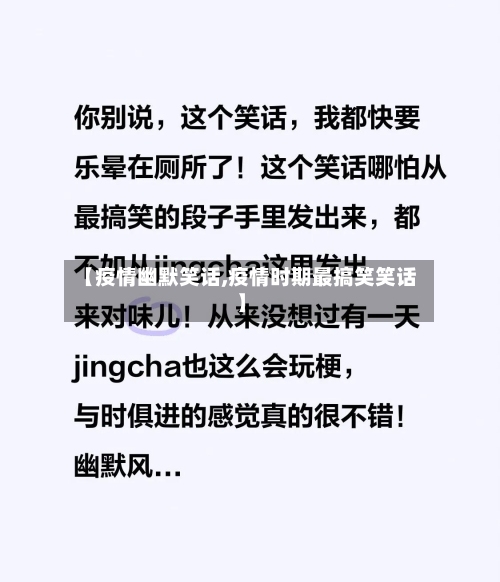 【疫情幽默笑话,疫情时期最搞笑笑话】
