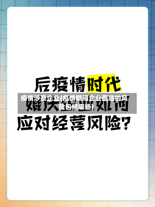 疫情涉及企业(疫情期间企业面临的风险包括哪些)