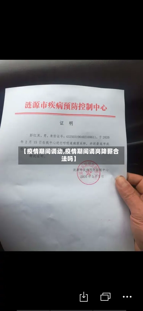 【疫情期间调动,疫情期间调岗降薪合法吗】