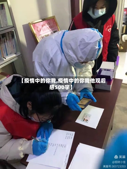 【疫情中的你我,疫情中的你我他观后感500字】
