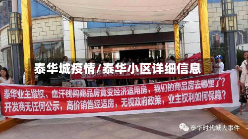 泰华城疫情/泰华小区详细信息-第2张图片