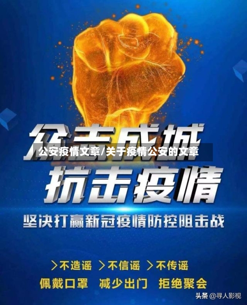 公安疫情文章/关于疫情公安的文章