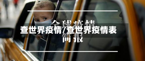 查世界疫情/查世界疫情表