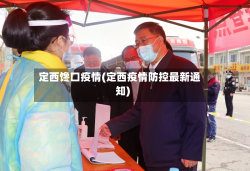 定西馋口疫情(定西疫情防控最新通知)