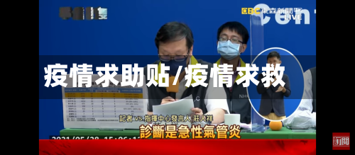 疫情求助贴/疫情求救-第3张图片