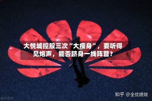 大悦城控股三次“大瘦身	”，要听得见炮声	，能否跻身一线阵营？-第2张图片