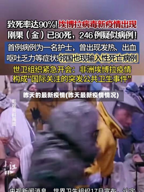 昨天的最新疫情(昨天最新疫情情况)