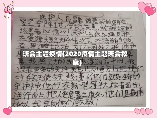 班会主题疫情(2020疫情主题班会教案)
