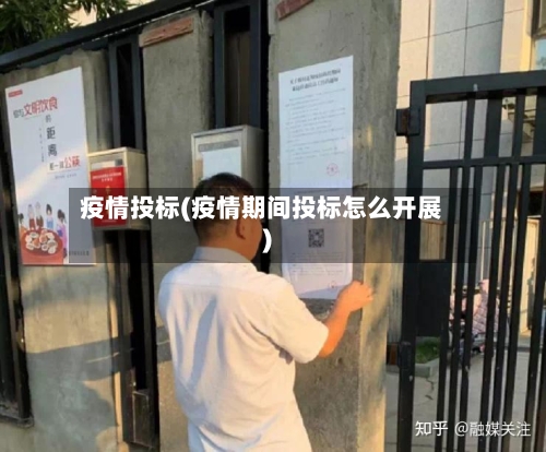 疫情投标(疫情期间投标怎么开展)