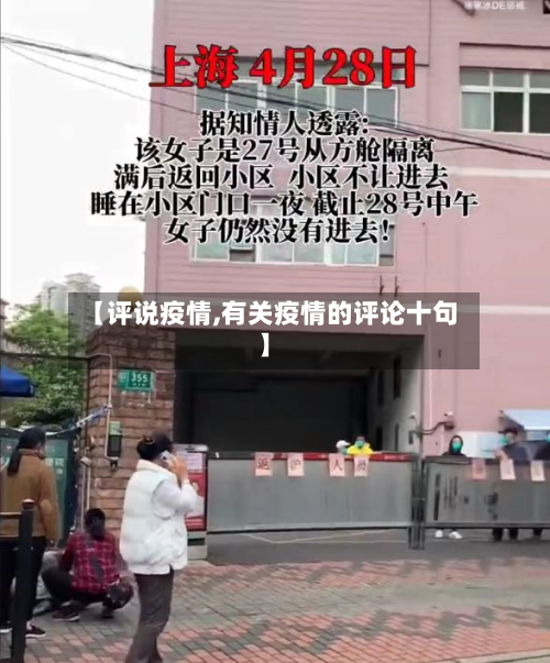【评说疫情,有关疫情的评论十句】-第2张图片