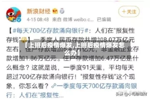 【上班后疫情爆发,上班后疫情爆发怎么办】