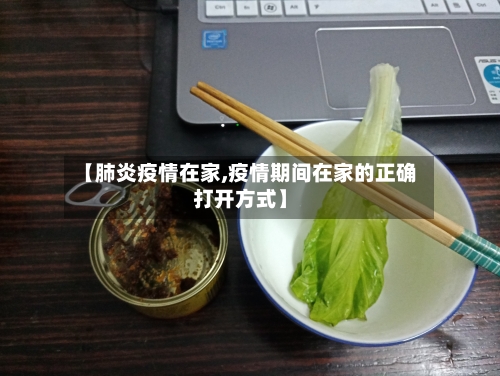 【肺炎疫情在家,疫情期间在家的正确打开方式】-第3张图片