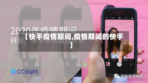 【快手疫情期间,疫情期间的快手】
