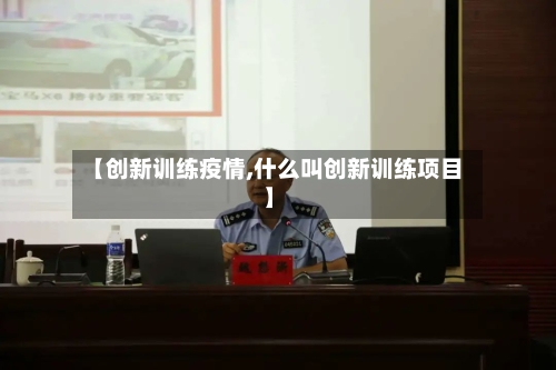 【创新训练疫情,什么叫创新训练项目】