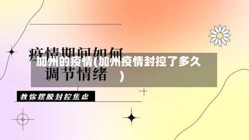 加州的疫情(加州疫情封控了多久)