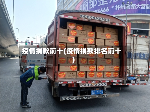 疫情捐款前十(疫情捐款排名前十)-第3张图片