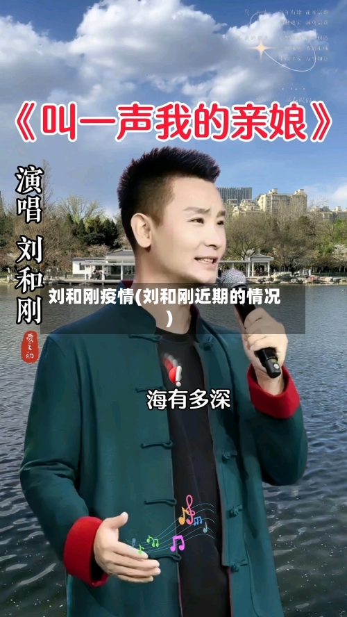 刘和刚疫情(刘和刚近期的情况)-第2张图片