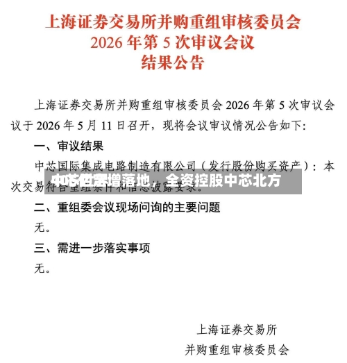 中芯世界406亿定增落地，全资控股中芯北方-第2张图片
