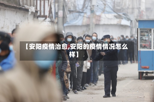 【安阳疫情治愈,安阳的疫情情况怎么样】