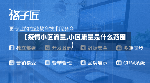 【疫情小区流量,小区流量是什么范围】-第2张图片
