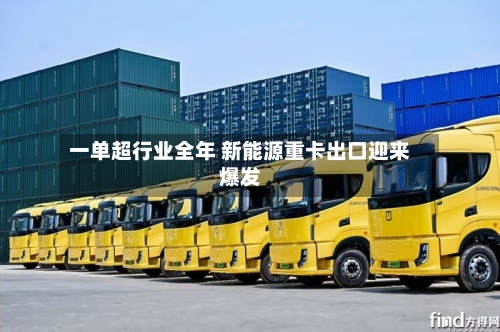 一单超行业全年 新能源重卡出口迎来爆发