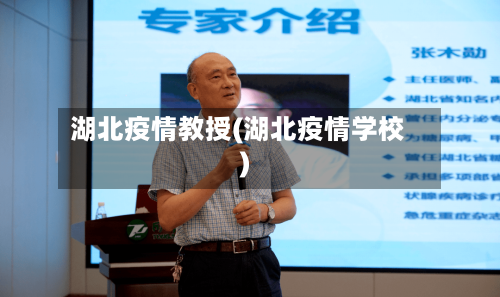 湖北疫情教授(湖北疫情学校)