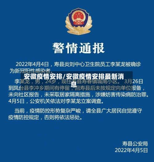 安徽疫情安排/安徽疫情安排最新消息-第2张图片