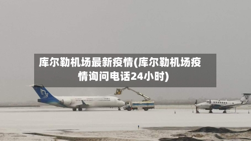 库尔勒机场最新疫情(库尔勒机场疫情询问电话24小时)
