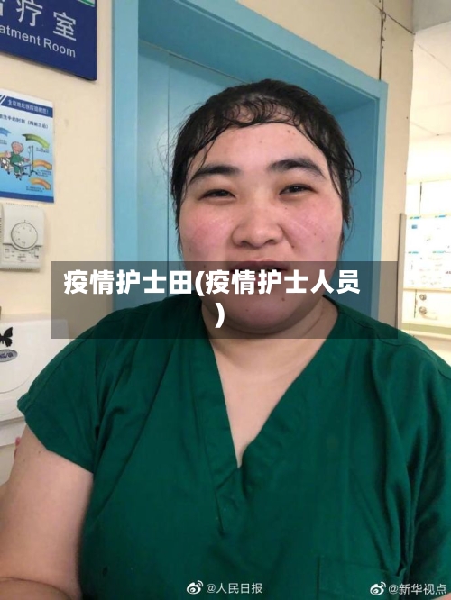 疫情护士田(疫情护士人员)-第2张图片